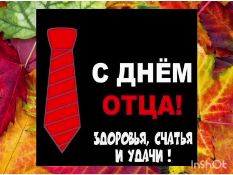 ДЕНЬ ОТЦА.