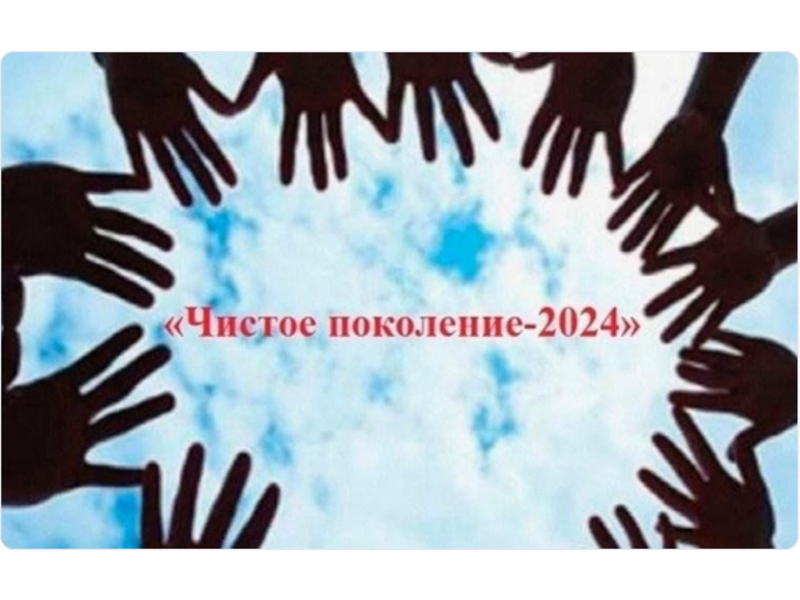 с 11 по 20 ноября 2024 года проводится Межведомственная оперативно-профилактическая акция «Чистое поколение – 2024».