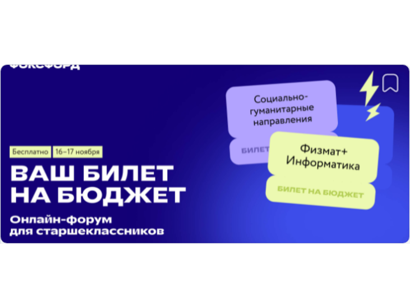 Бесплатный онлайн-форум «Ваш билет на бюджет» для учеников 8–11 классов.