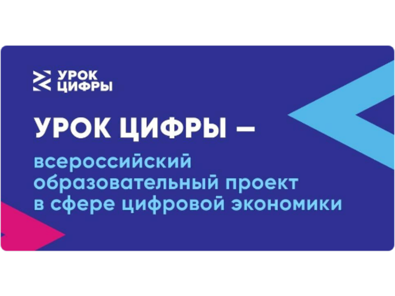 Для наших учеников уже доступен новый «Урок цифры».