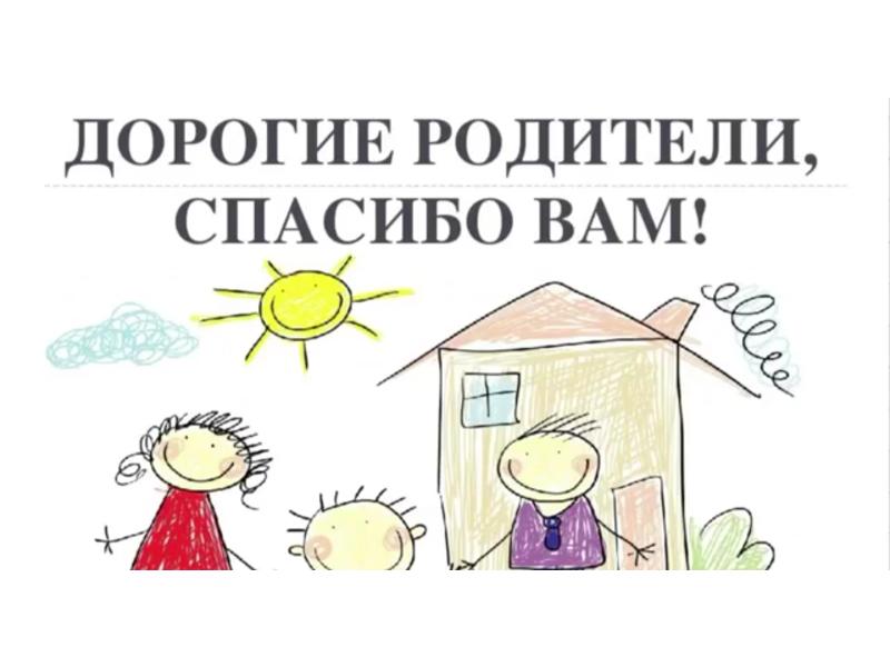 День благодарности родителям.