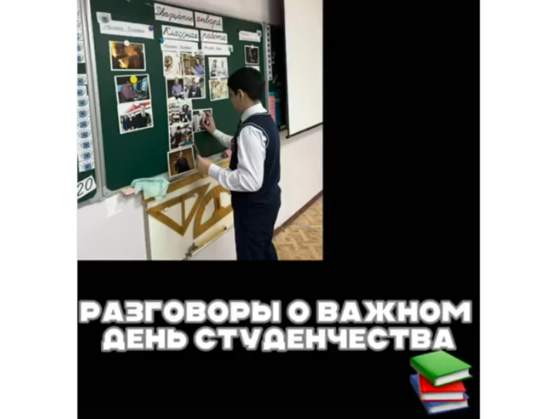 Ребята 4 Б класса сегодня  говорили о праздновании Дня студента.