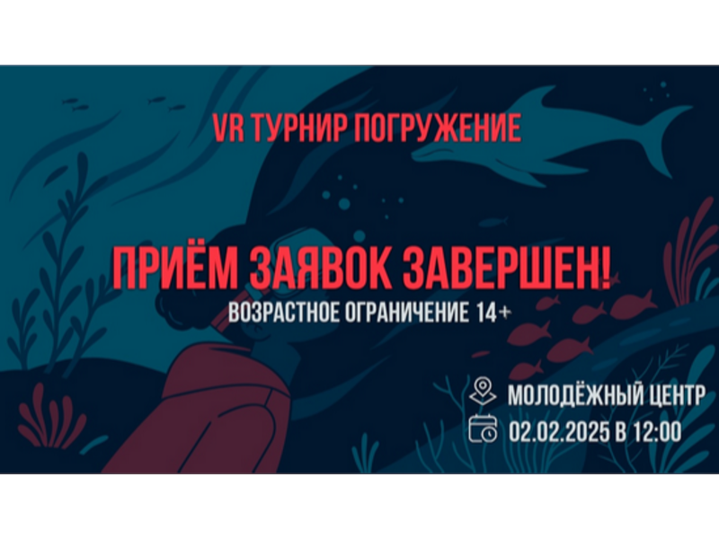 Ошеломительная скорость! Регистрация на VR турнир &amp;quot;Погружение&amp;quot; закрыта!.