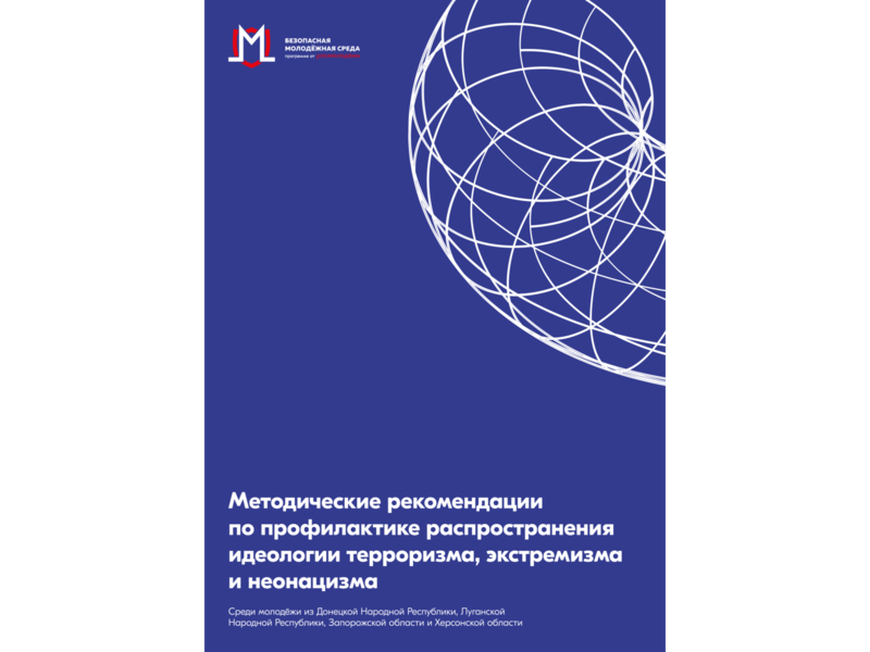 Методические рекомендации по профилактике распространения идеологии терроризма, экстремизма и неонацизма.