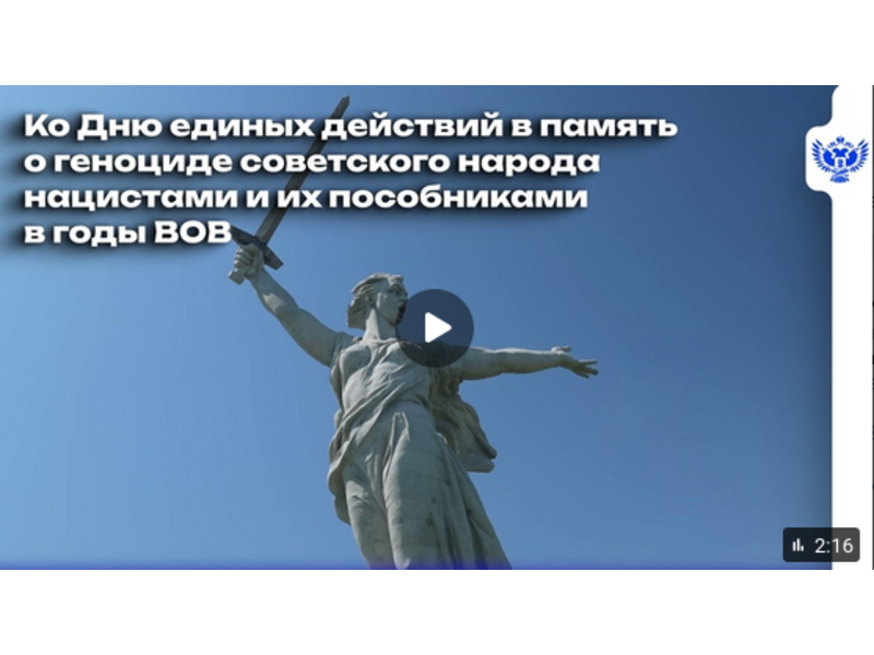 С 10 по 19 апреля проходит Декада в память о геноциде советского народа нацистами и их пособниками в годы Великой Отечественной войны.