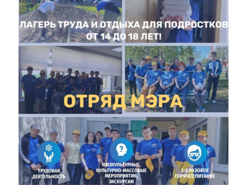 «Отряд мэра».