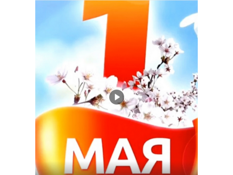 1 Мая !.