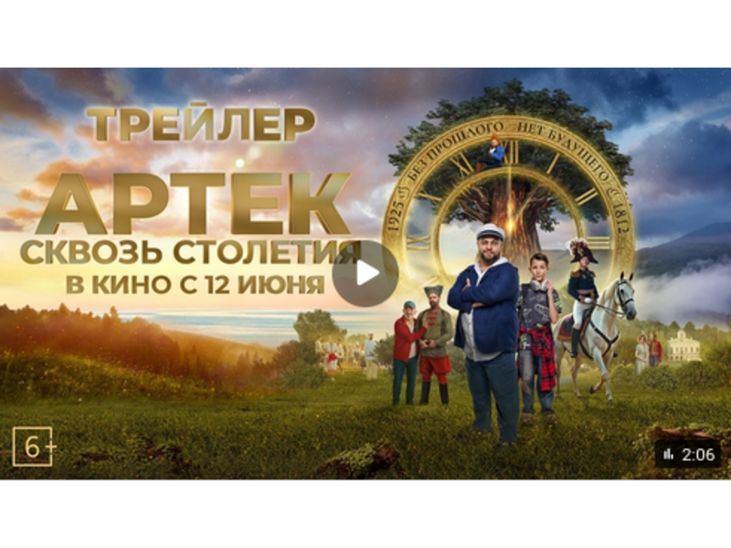 Путешествие продолжается: встречайте трейлер приключенческого фильма «АРТЕК. Сквозь Столетия»!.