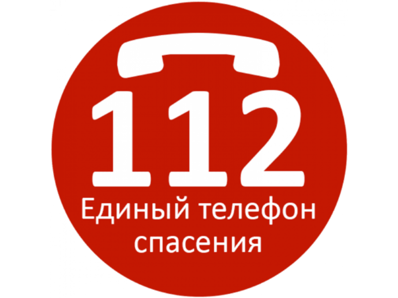 В экстренном случае звоните в службу спасения на номер 112..