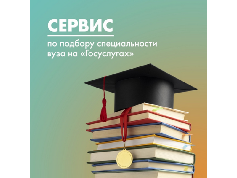 Выпускники школ Коми могут воспользоваться сервисом по подбору специальности и вуза на «Госуслугах».