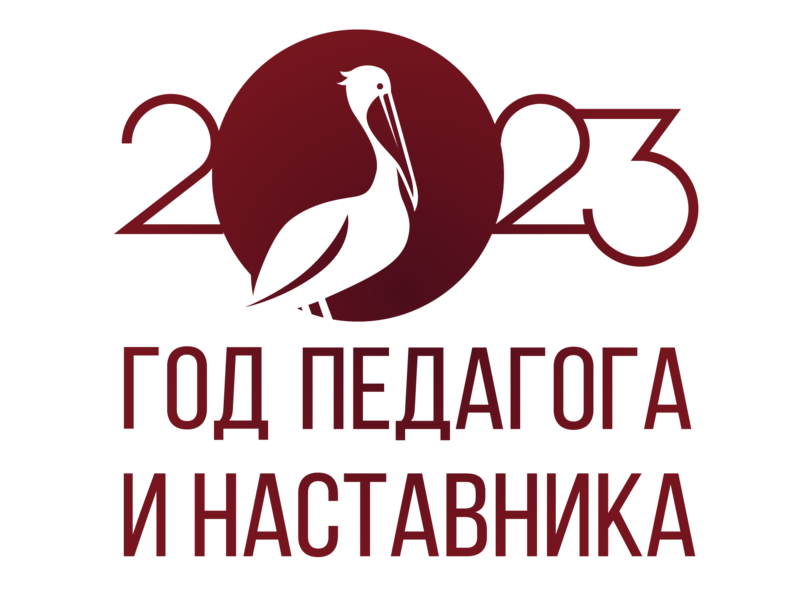 Год педагога и наставника открывает новые возможности для обмена опытом, трансляции лучших практик учительства и наставничества..