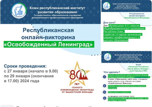 Стартует республиканская онлайн-викторина «Освобожденный Ленинград»..