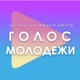 Школьный медиацентр «Голос Молодежи» представляет.