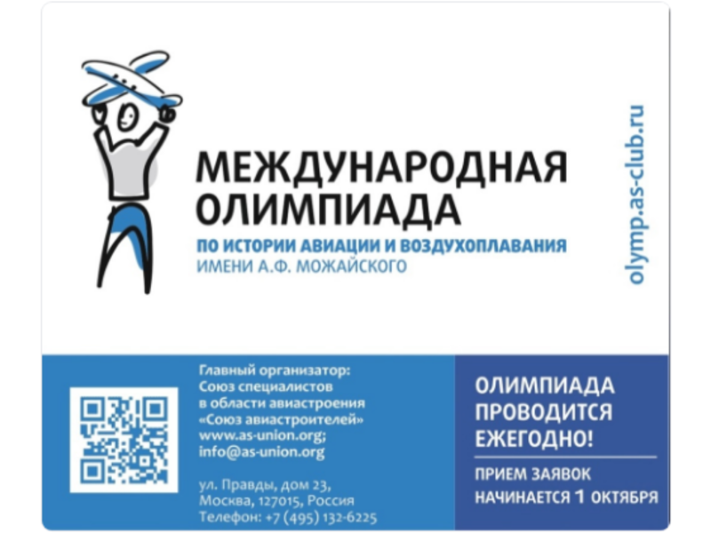 Международная олимпиада по истории авиации и воздухоплавания им. А.Ф. Можайского..