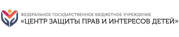 Федеральное государственное бюджетное учреждение «Центр защиты прав и интересов детей»