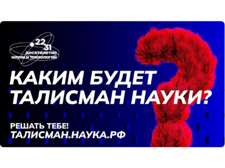 Предложи свой Талисман Десятилетия науки и технологий.