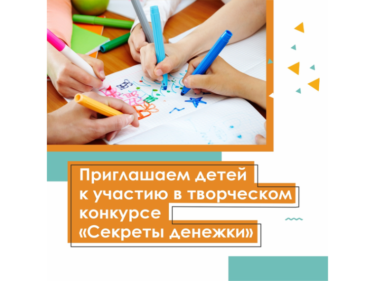 Ребят из Коми от 5 до 30 лет приглашают на творческий конкурс «Секреты денежки».