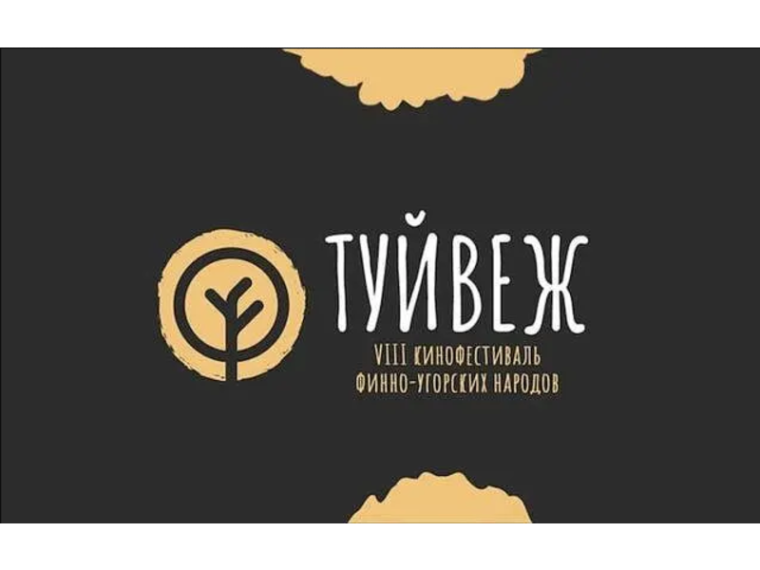 ЭХО VIII Кинофестиваля финно-угорских народов «ТУЙВЕЖ».