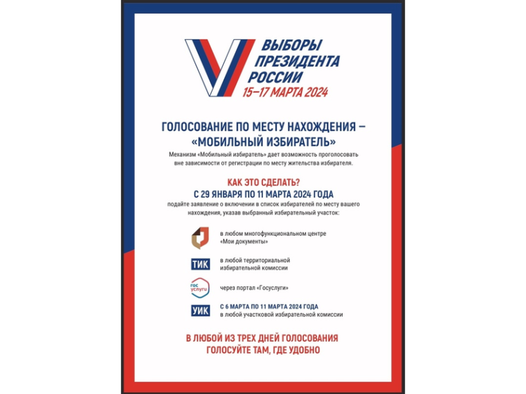 Как проголосовать на выборах Президента России 15, 16, 17 марта?.