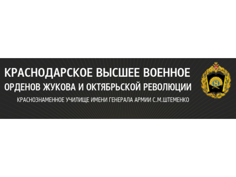 Проведение набора на обучение в Краснодарское высшее военное училище.