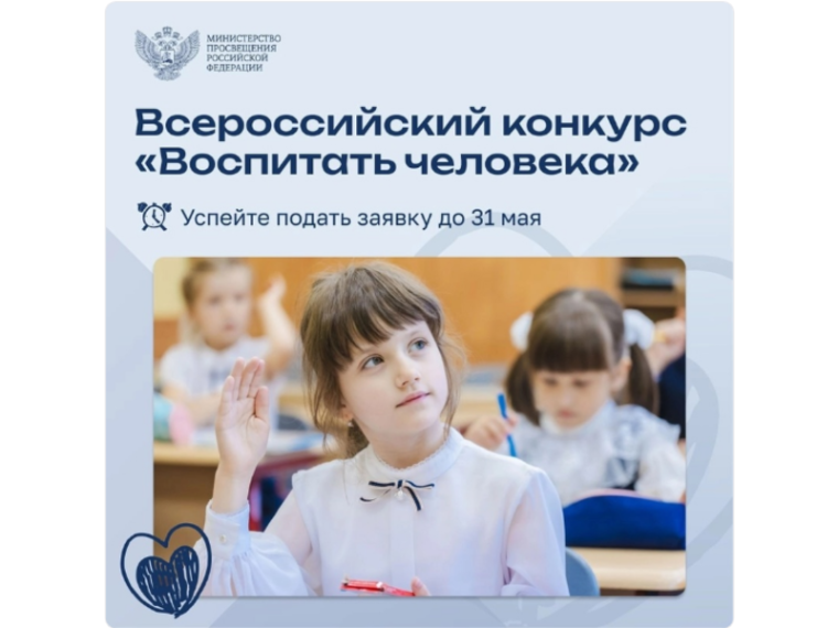 Всероссийский конкурс «Воспитать человека».