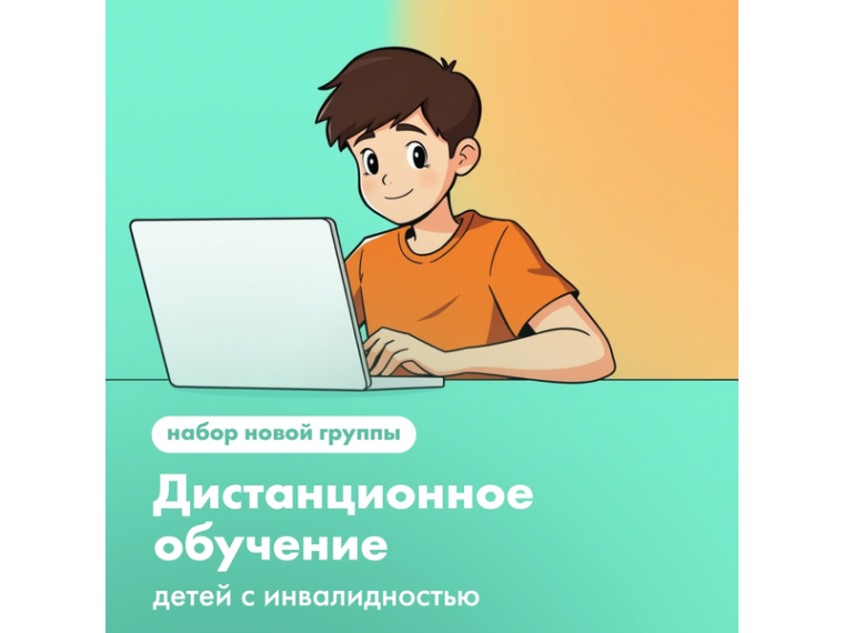 Центр дистанционного обучения РЦО проводит набор детей с инвалидностью (с сохранным интеллектом) на бесплатное дистанционное обучение в 2025-2026 учебном году.