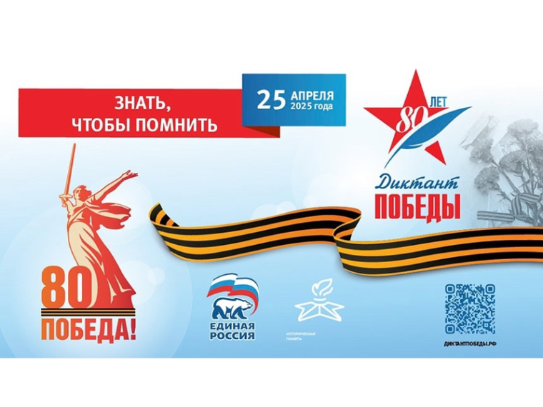 Диктант Победы.