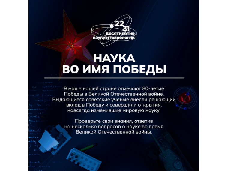 Неоценимый вклад в Победу внесли советские ученые — физики, математики, химики, биологи.