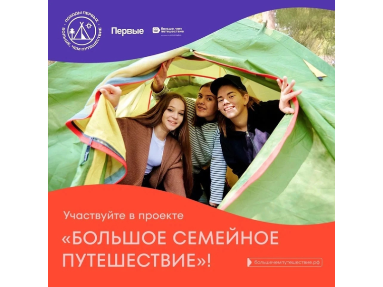 Участвуйте в проекте «Большое семейное путешествие»!.