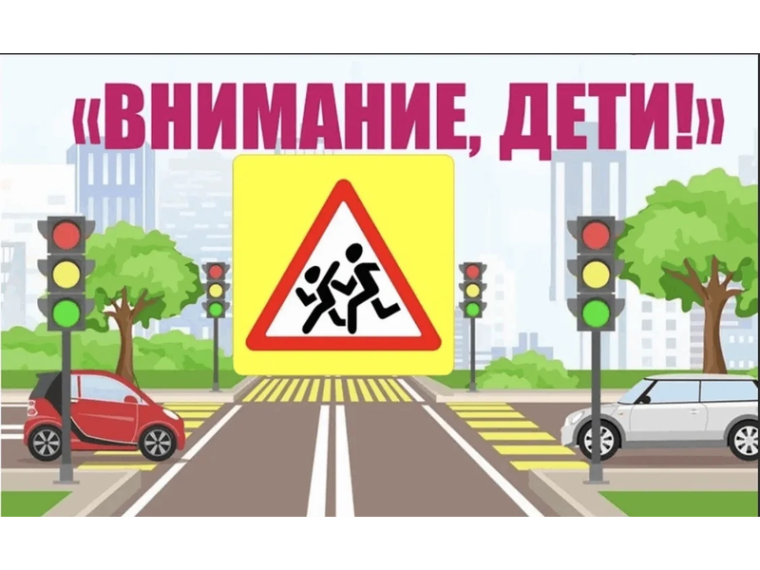 План мероприятий в рамках профилактического мероприятия «Внимание - дети!» в период с 15 мая по 28 мая 2025 года.
