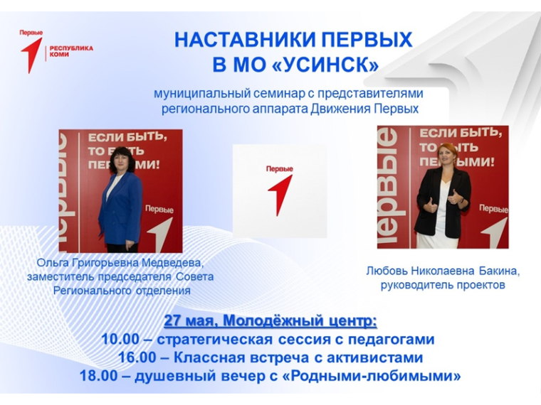 Наставники Первых объединяются в Усинске.