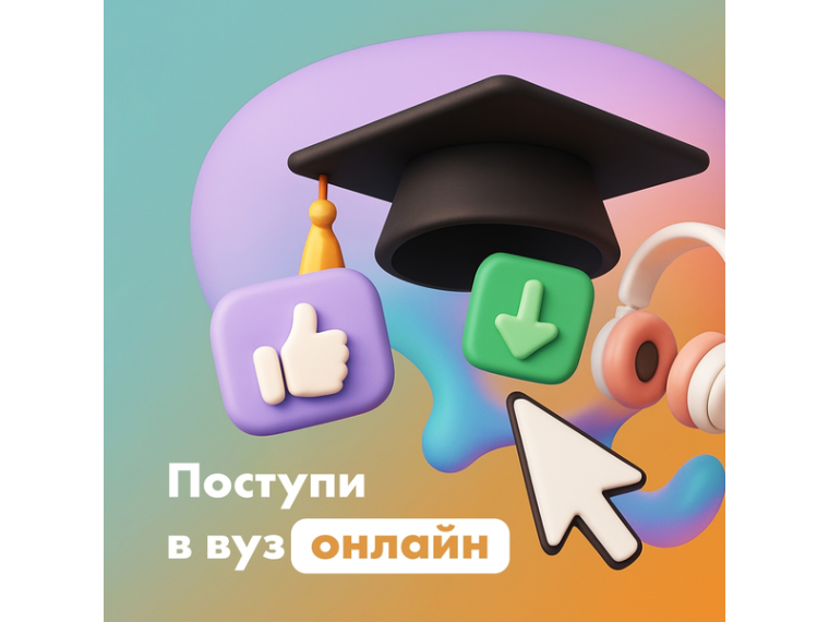 Поступи в вуз онлайн.