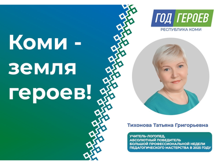 «Год героев в Коми»: Тихонова Татьяна Григорьевна, учитель-логопед воркутинской Начальной школы-детского сада №1.