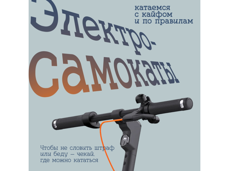 Электросамокатами могут пользоваться только лица старше 14 лет.