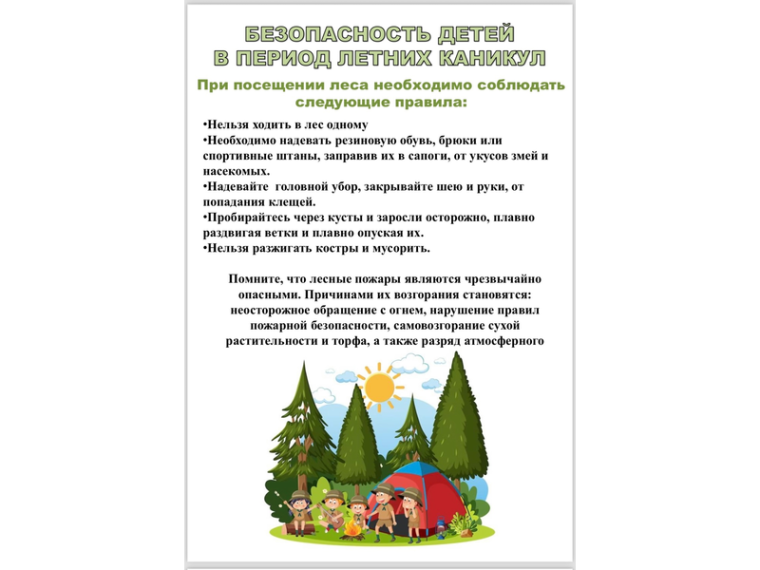 Безопасное лето — залог хорошего отдыха!.