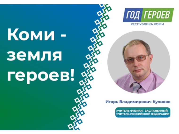 Герои образования: Игорь Куликов — учитель физики, Заслуженный учитель Российской Федерации.