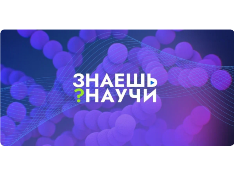 МАРАФОН РЕГИОНОВ "ЗНАЕШЬ?НАУЧИ!".