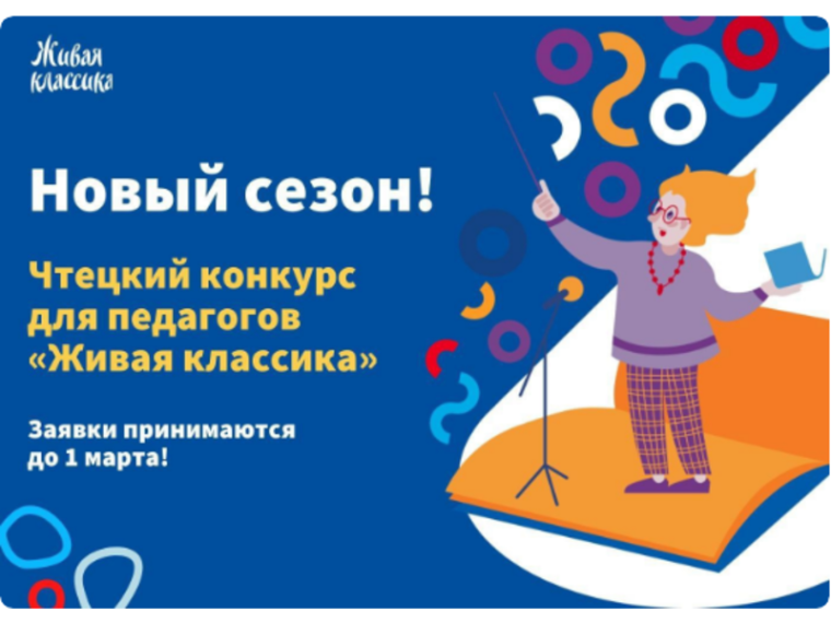 Чтецкому конкурсу для педагогов «Живая классика» — быть! Дорогие педагоги Республики Коми, участвуем!.