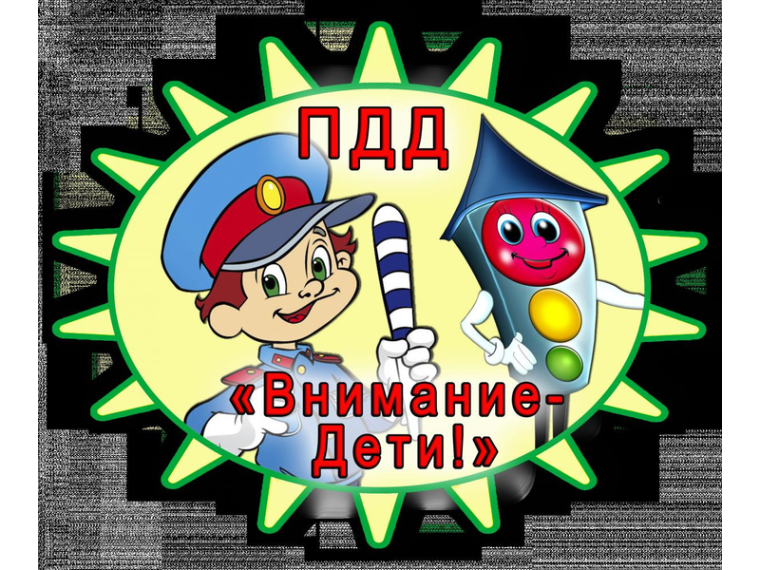 План мероприятий в рамках профилактического мероприятия «Внимание - дети!» в период с 10 мая по 09 июня 2023года.
